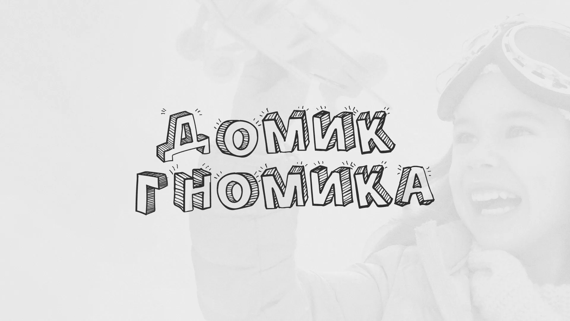 Разработка сайта детского активити-клуба «Домик гномика» в Курске